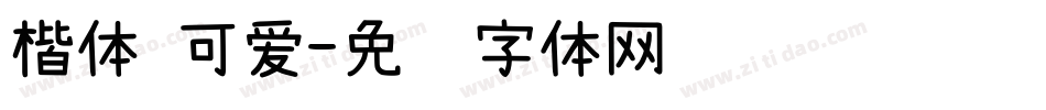 楷体 可爱字体转换